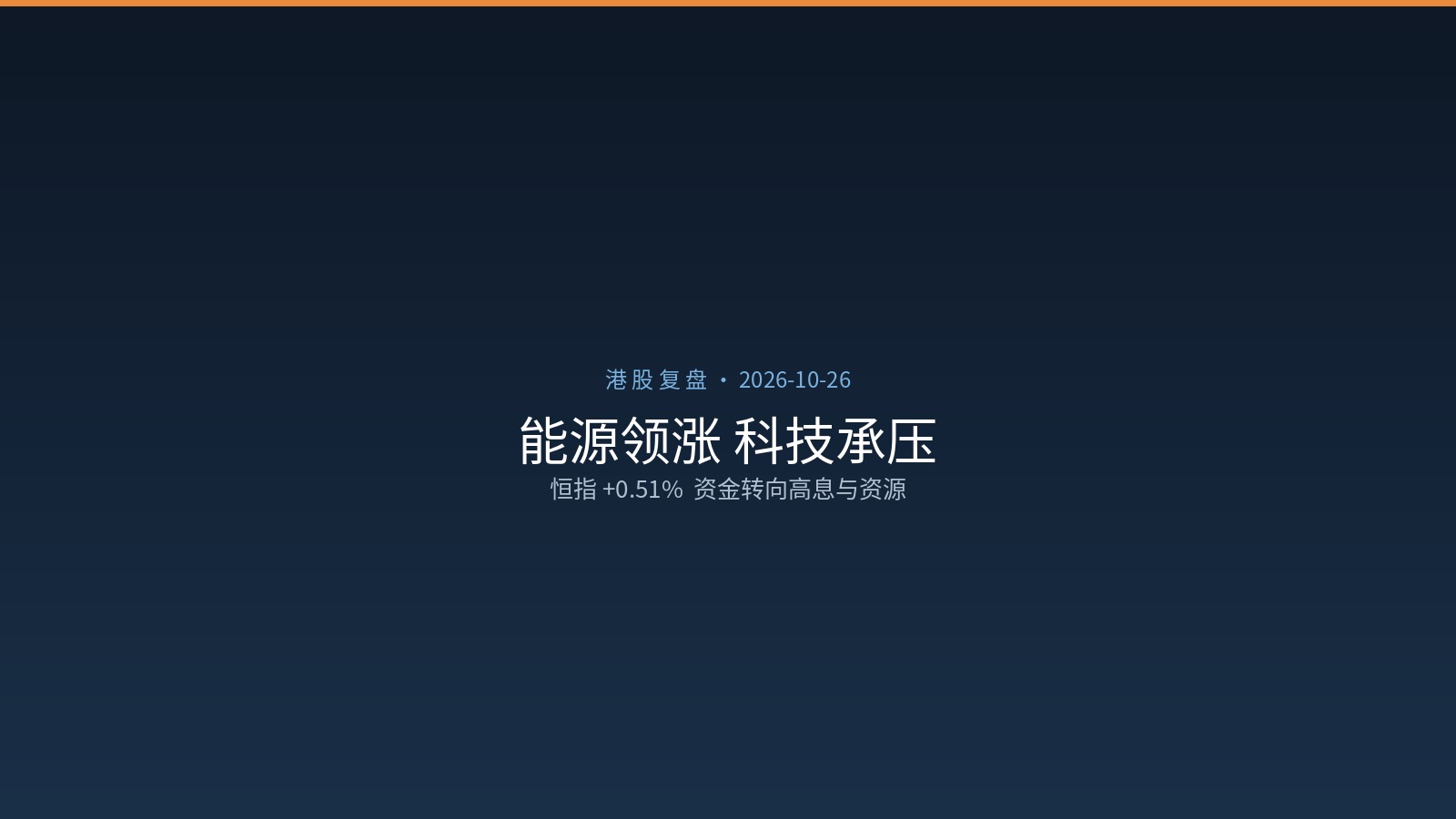 港股周一（2026-10-26）复盘
