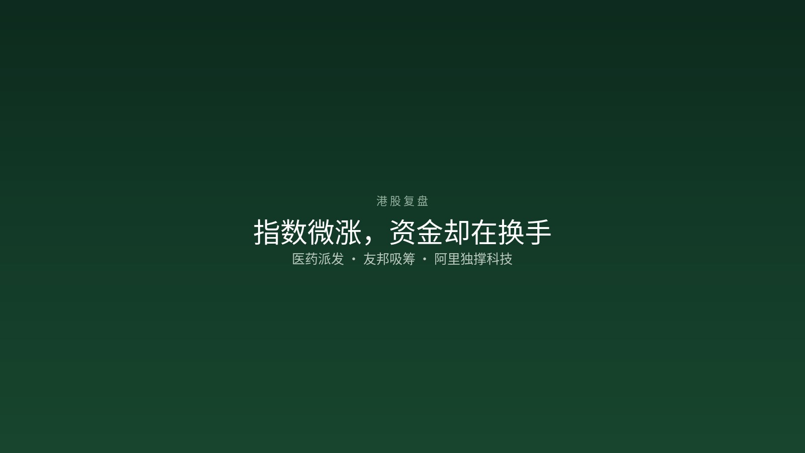 港股周三（2026-10-28）复盘